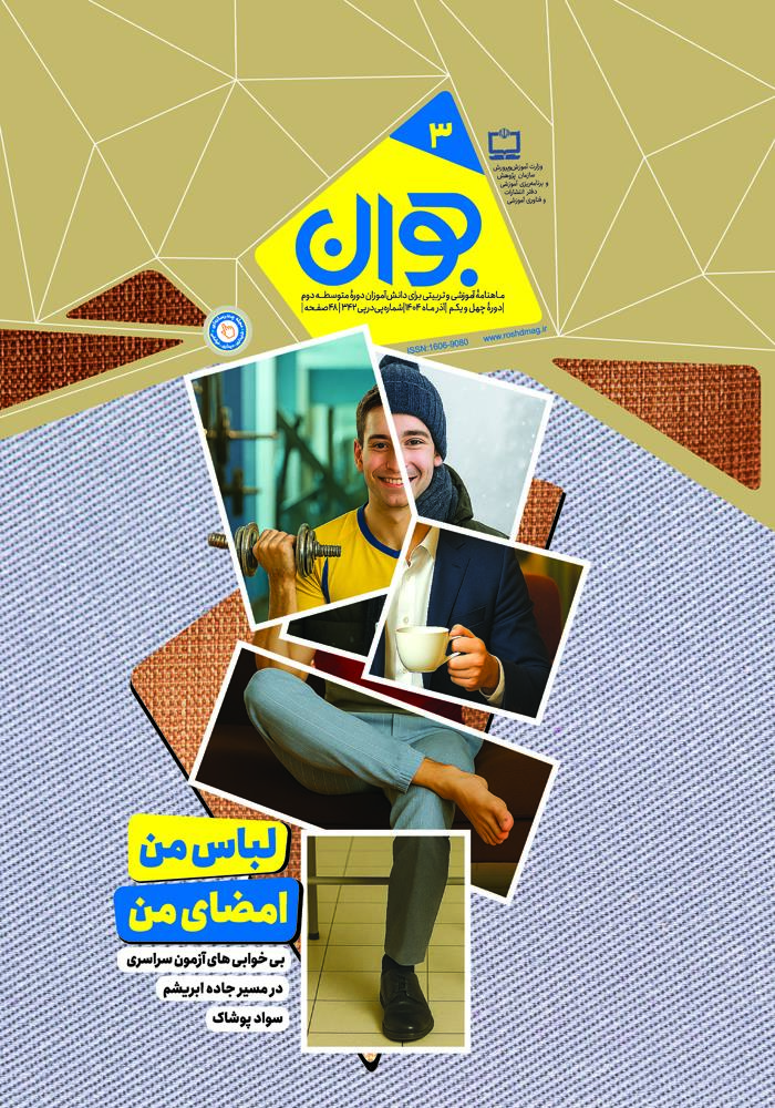 رشد جوان؛ شماره ۳. آذر ۱۴۰۴